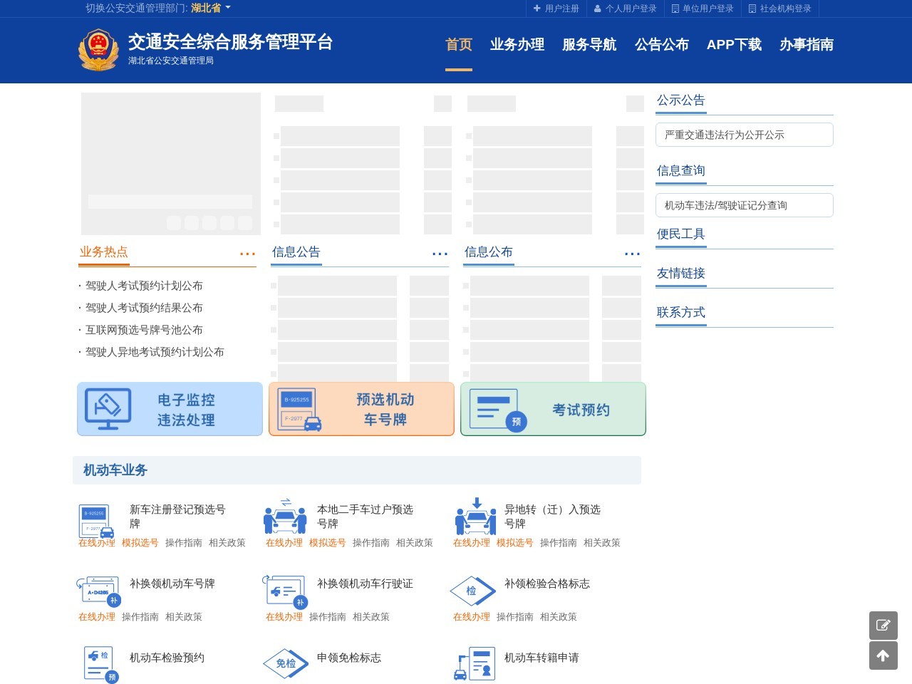 湖北省公安交通管理局