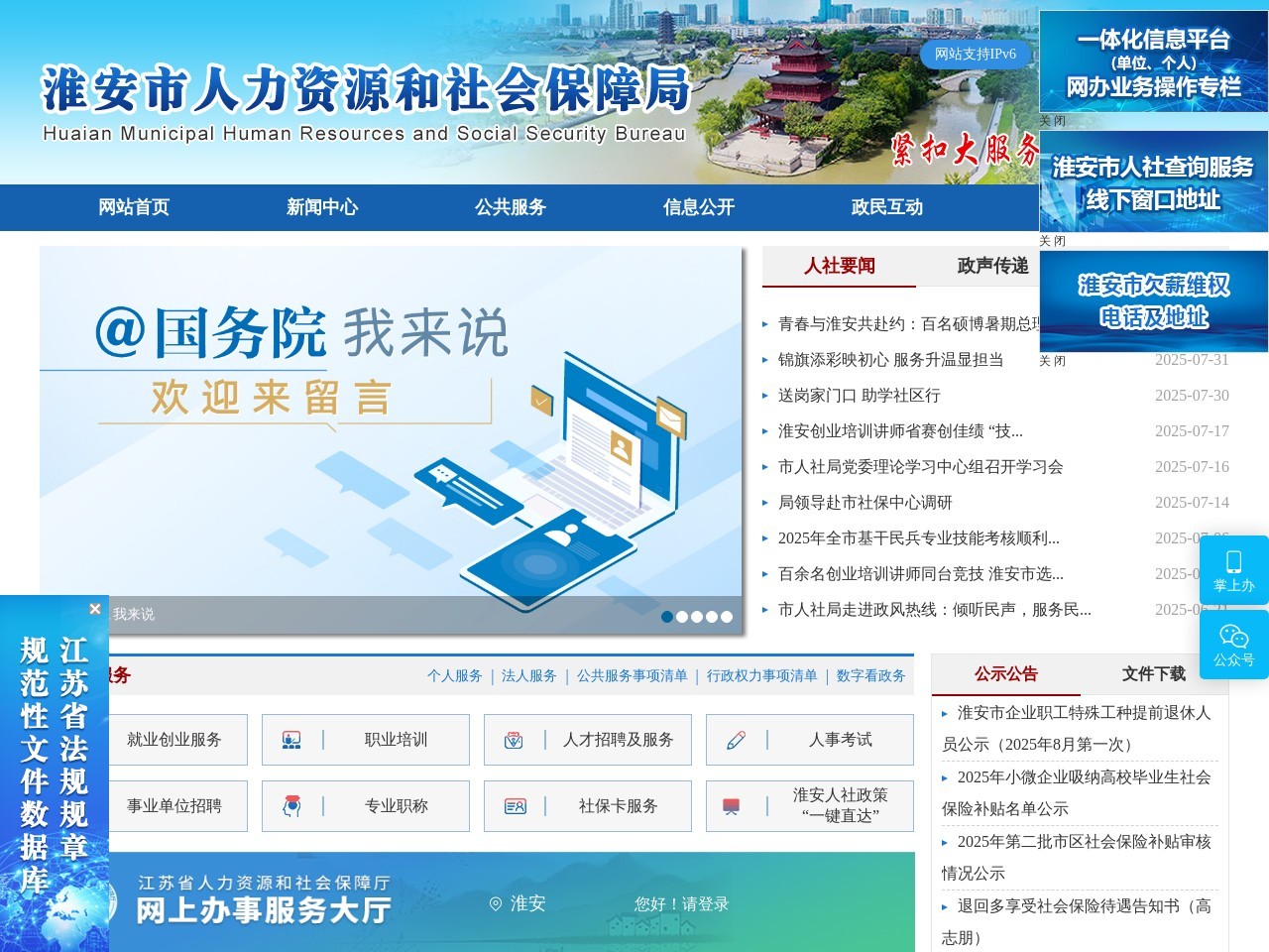 淮安市人力资源和社会保障局