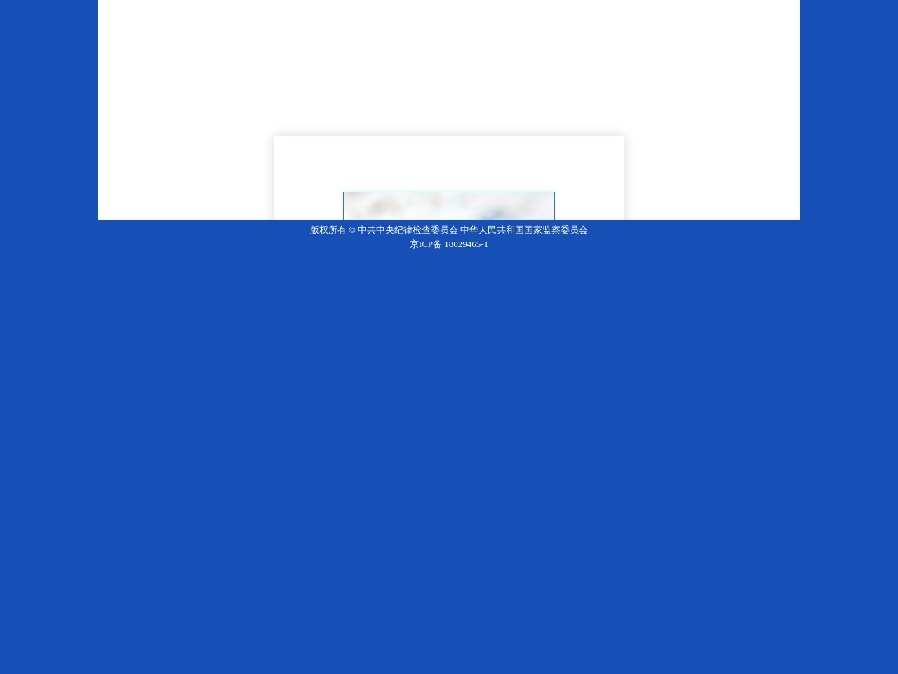 中央纪检监察举报网站