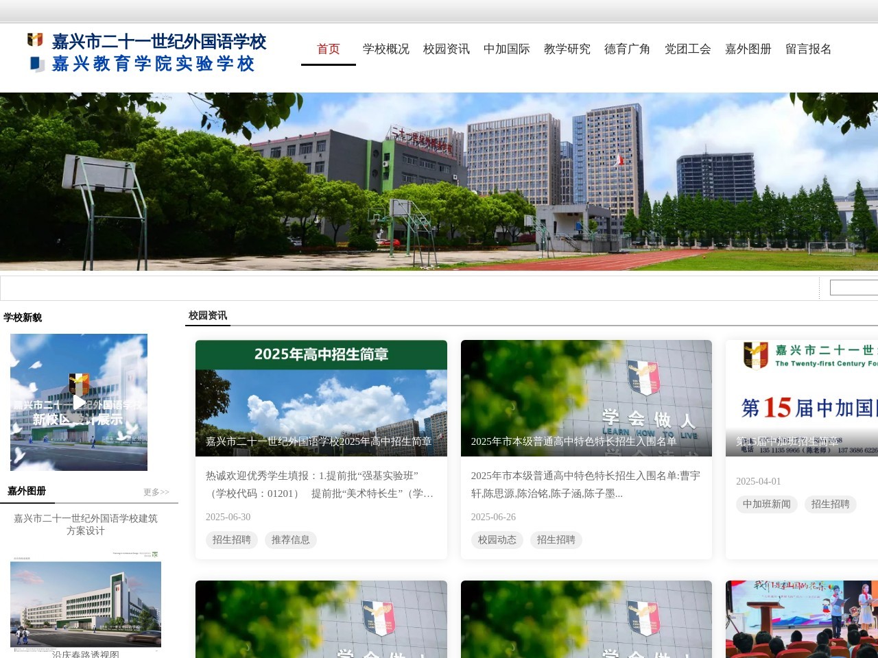 嘉兴市二十一世纪外国语学校