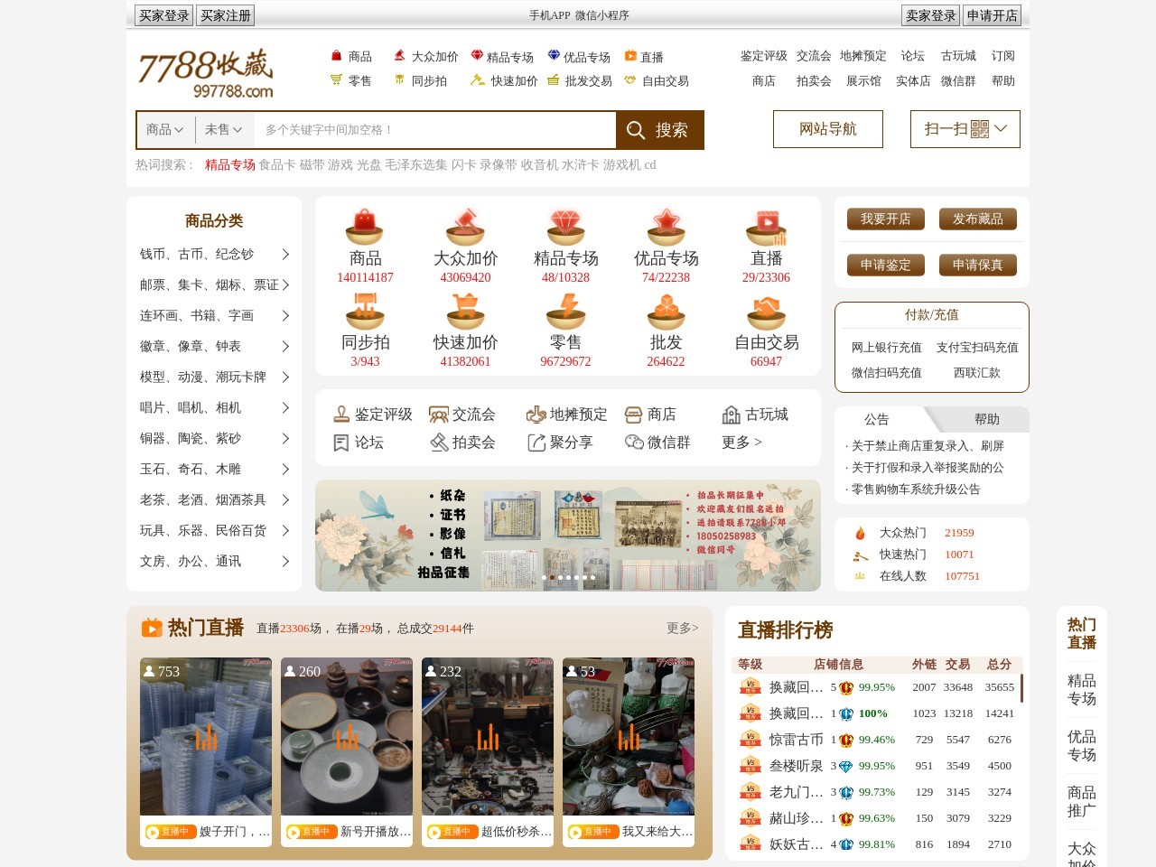 997788中国收藏热线