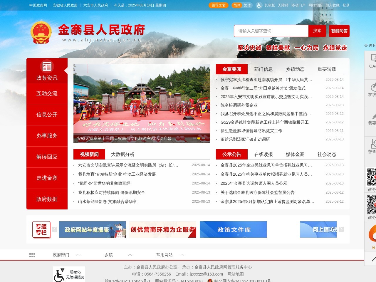 金寨县人民政府