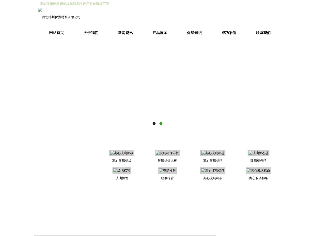 离心玻璃棉_离心玻璃棉板_玻璃棉生产厂家_河北华美格瑞玻璃棉制品有限公司
