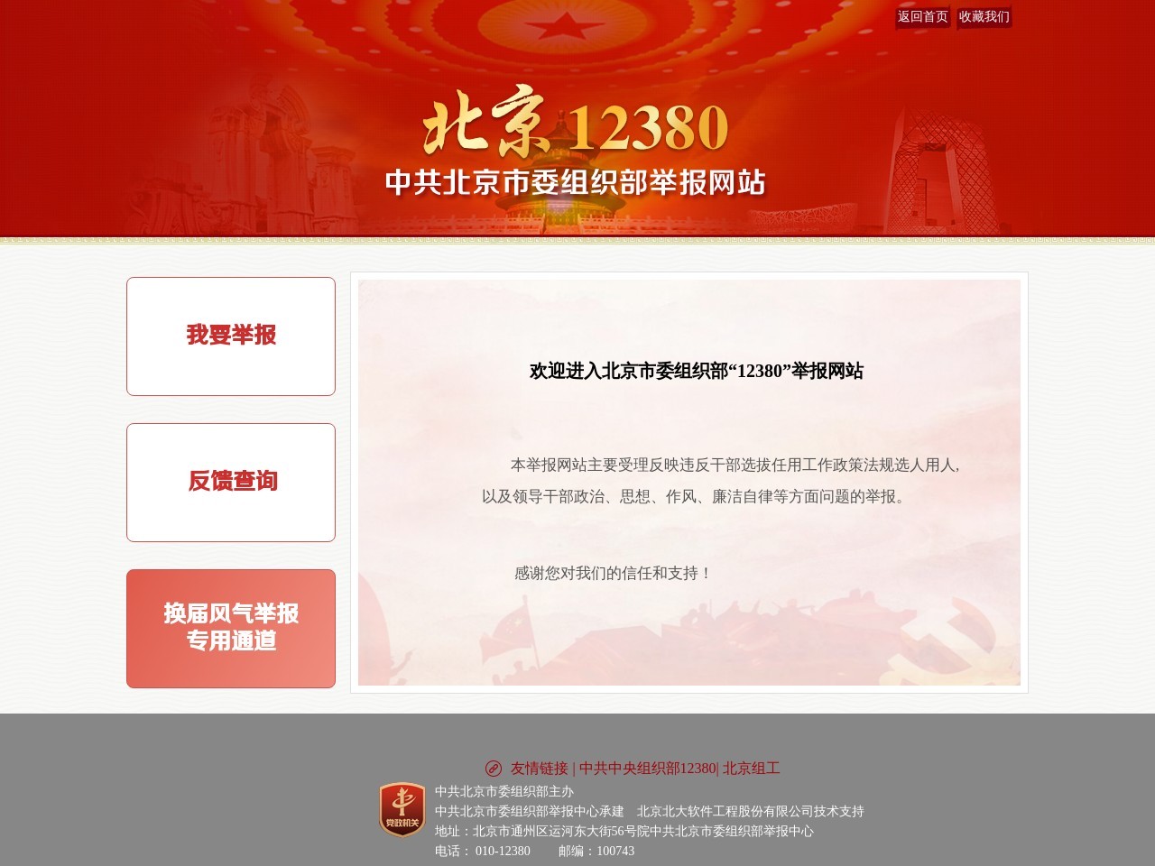 中共北京市委组织部“12380”举报网站