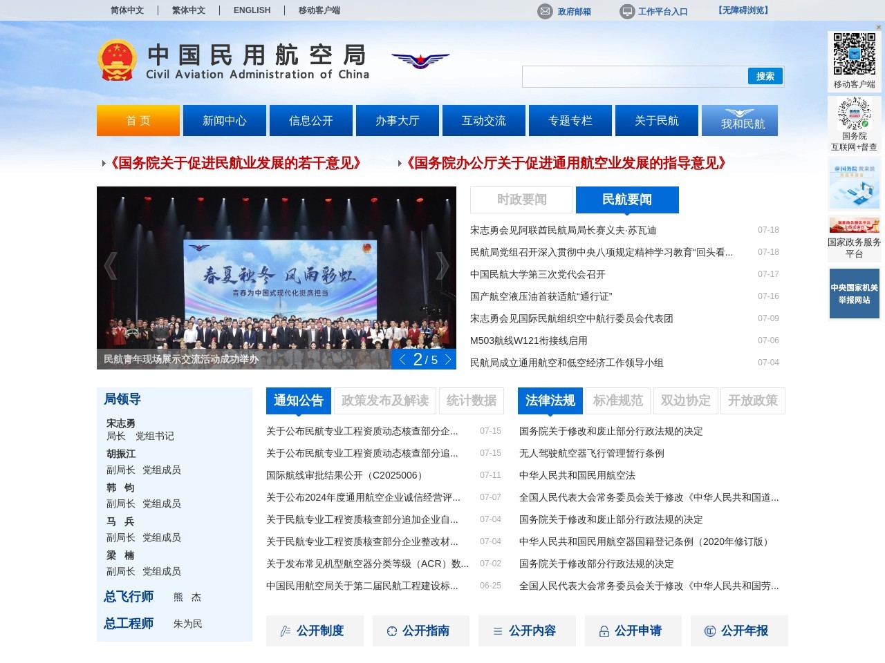 中国民用航空局