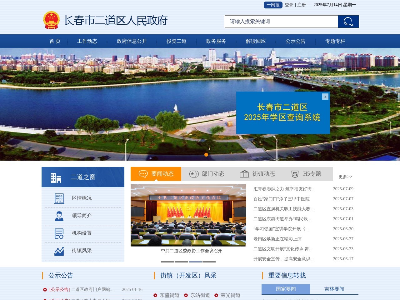 长春市二道区政府