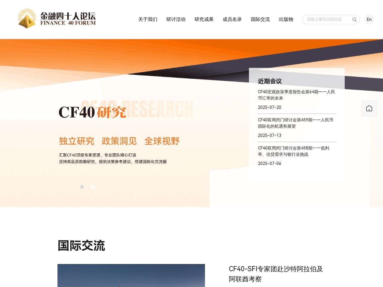 中国金融四十人论坛