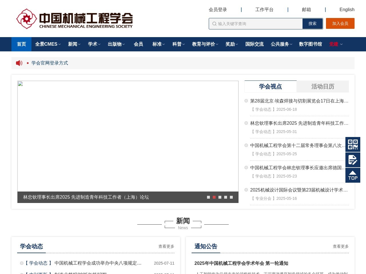 中国机械工程学会