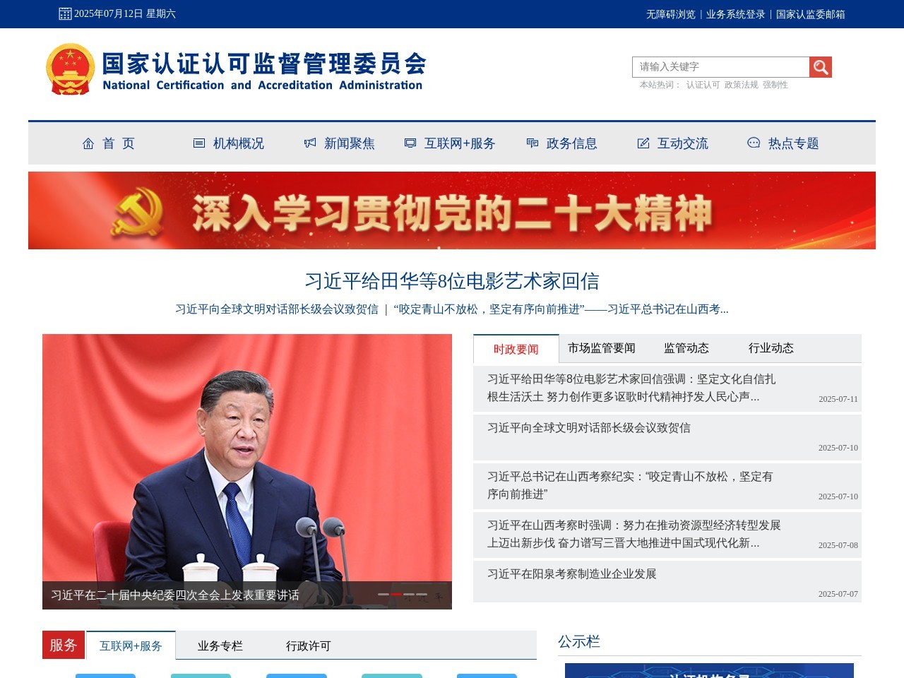 国家认证认可监督管理委员会