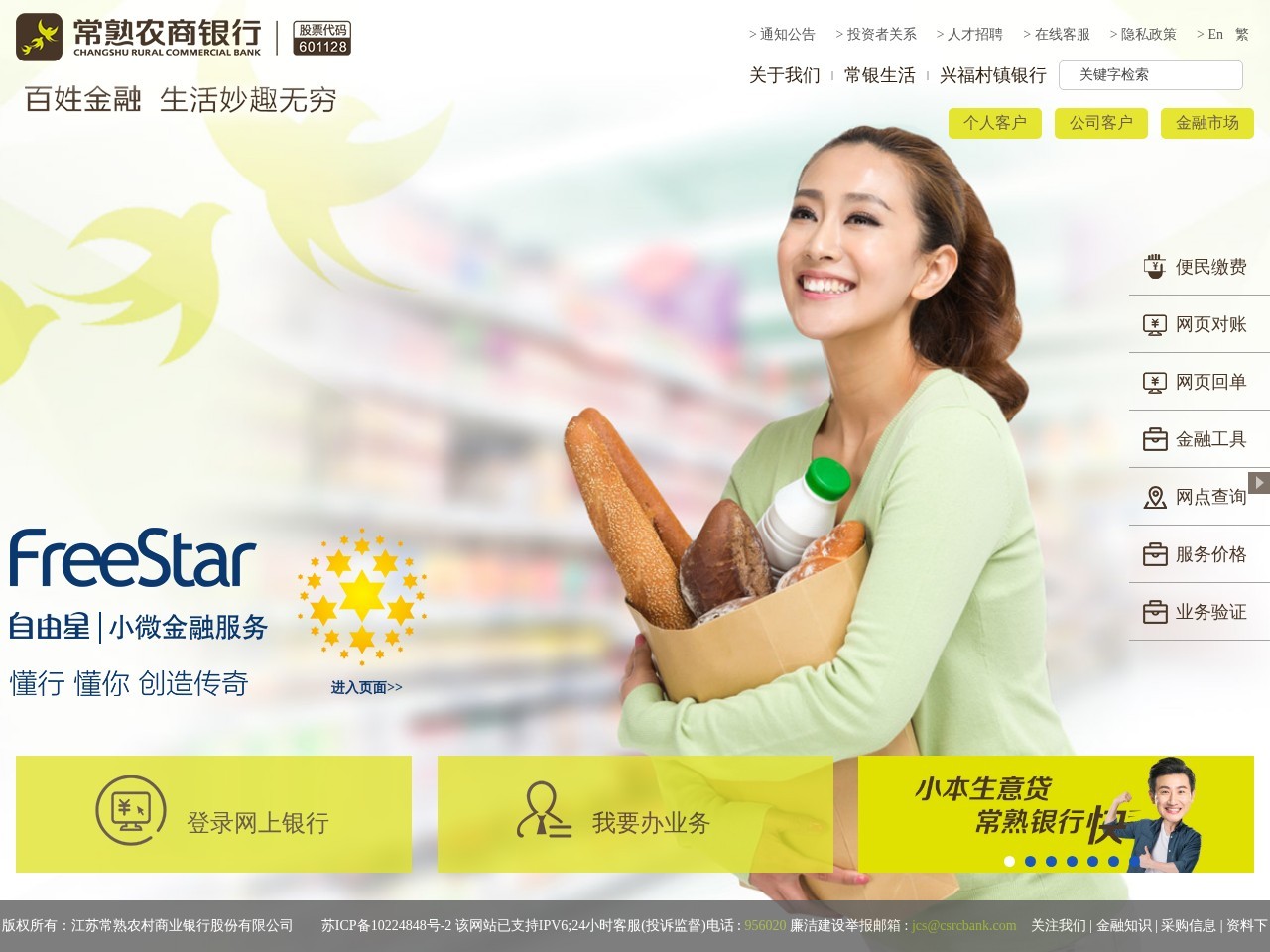 常熟农村商业银行