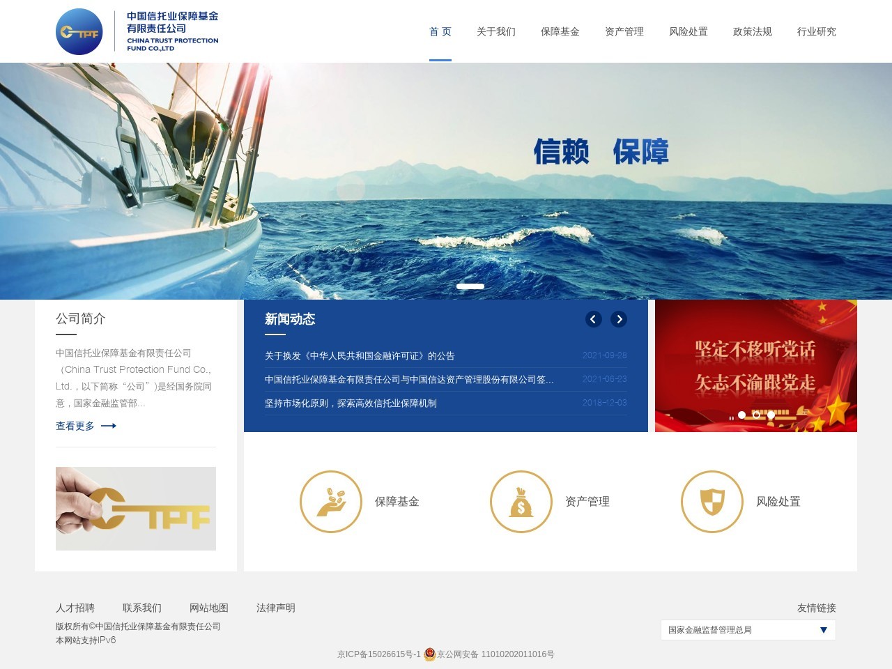 中国信托业保障基金