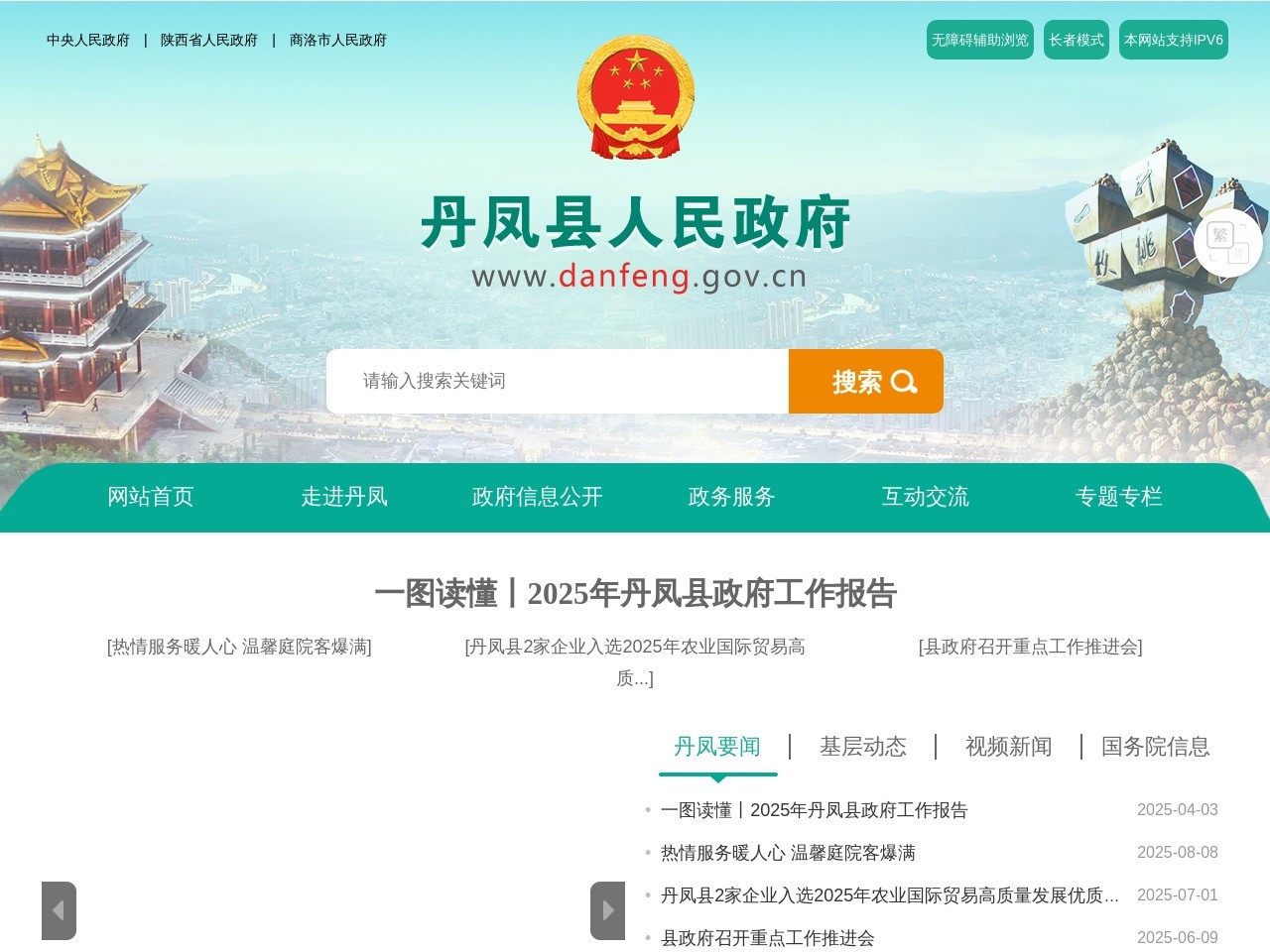 丹凤县人民政府