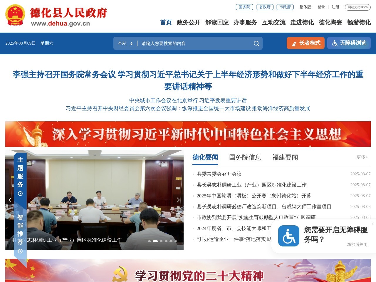 德化县人民政府门户网站