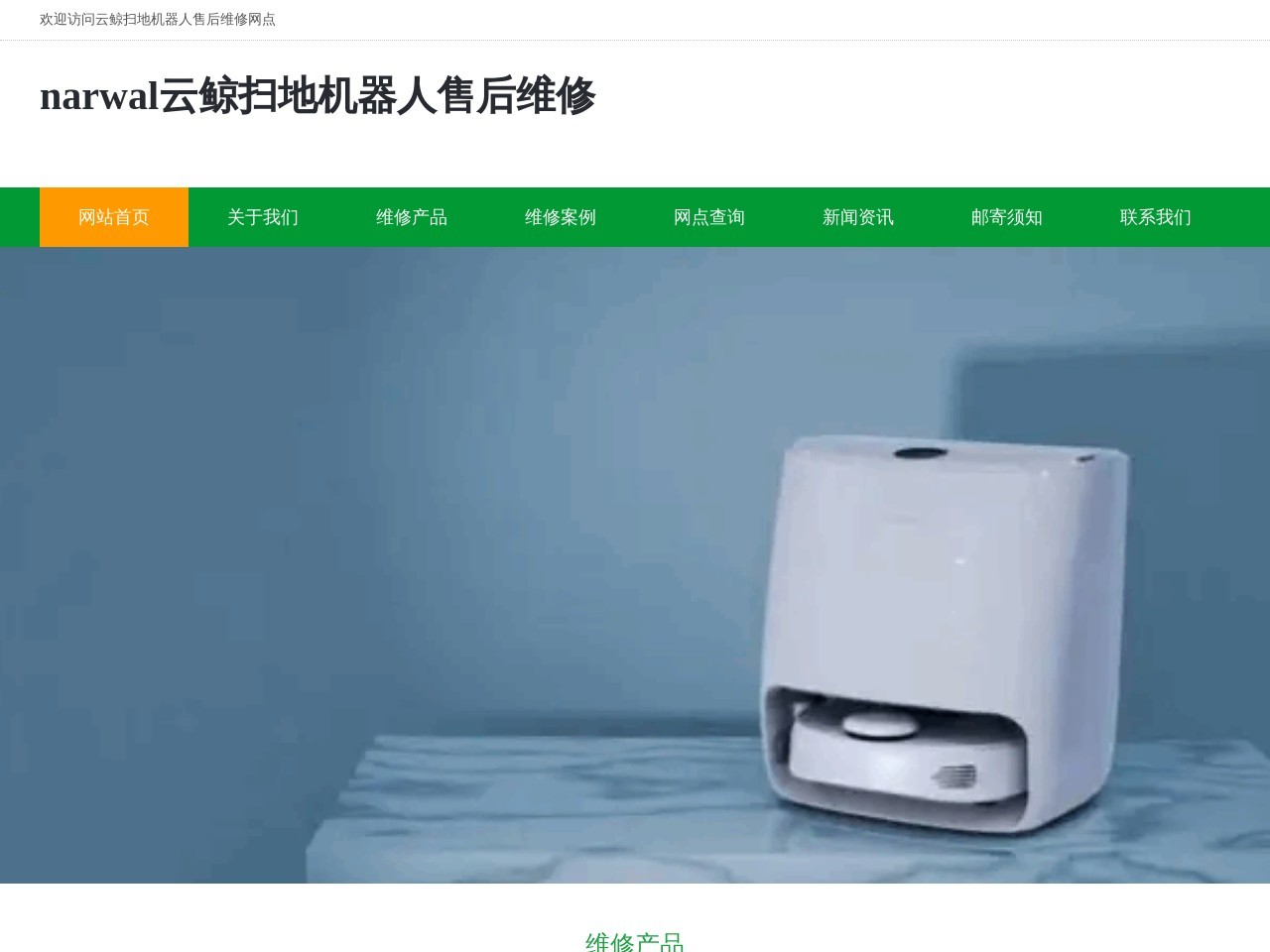 narwal云鲸扫地机器人售后维修_narwal洗地机服务网点电话_云鲸快修