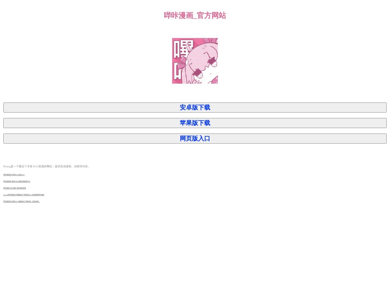 PicACG-哔咔漫画官网