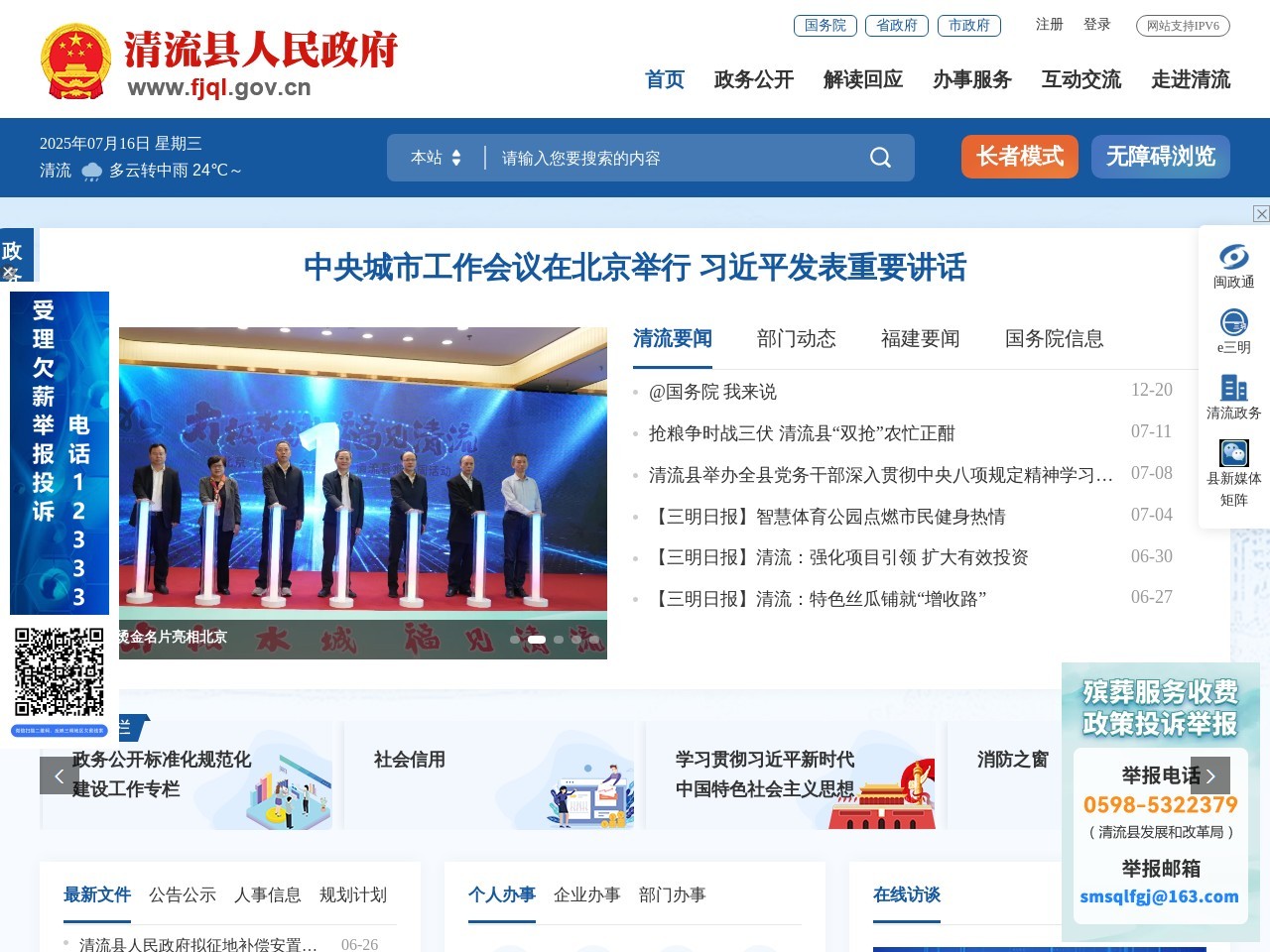 福建清流县政府门户网站