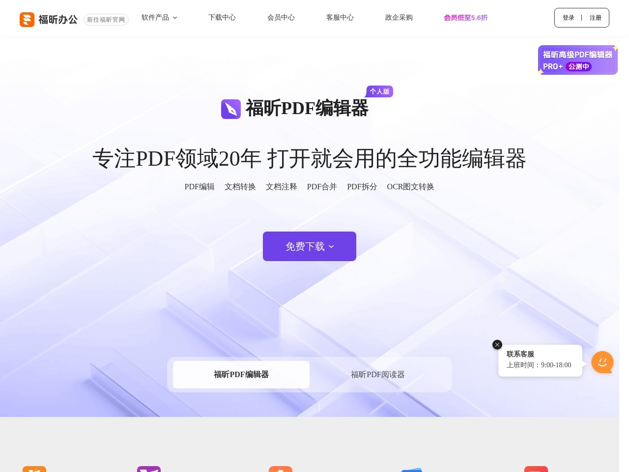 福昕pdf转word官方软件下载