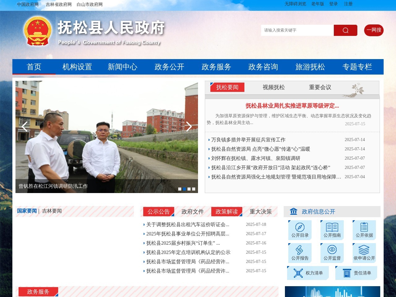 抚松县人民政府网站