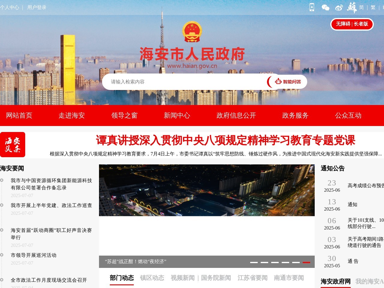 海安县人民政府