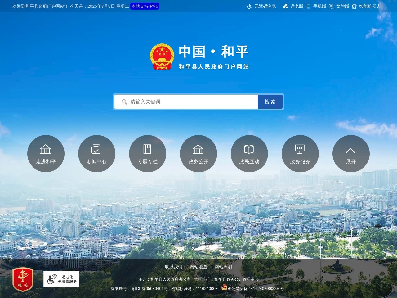 和平县政府门户网站