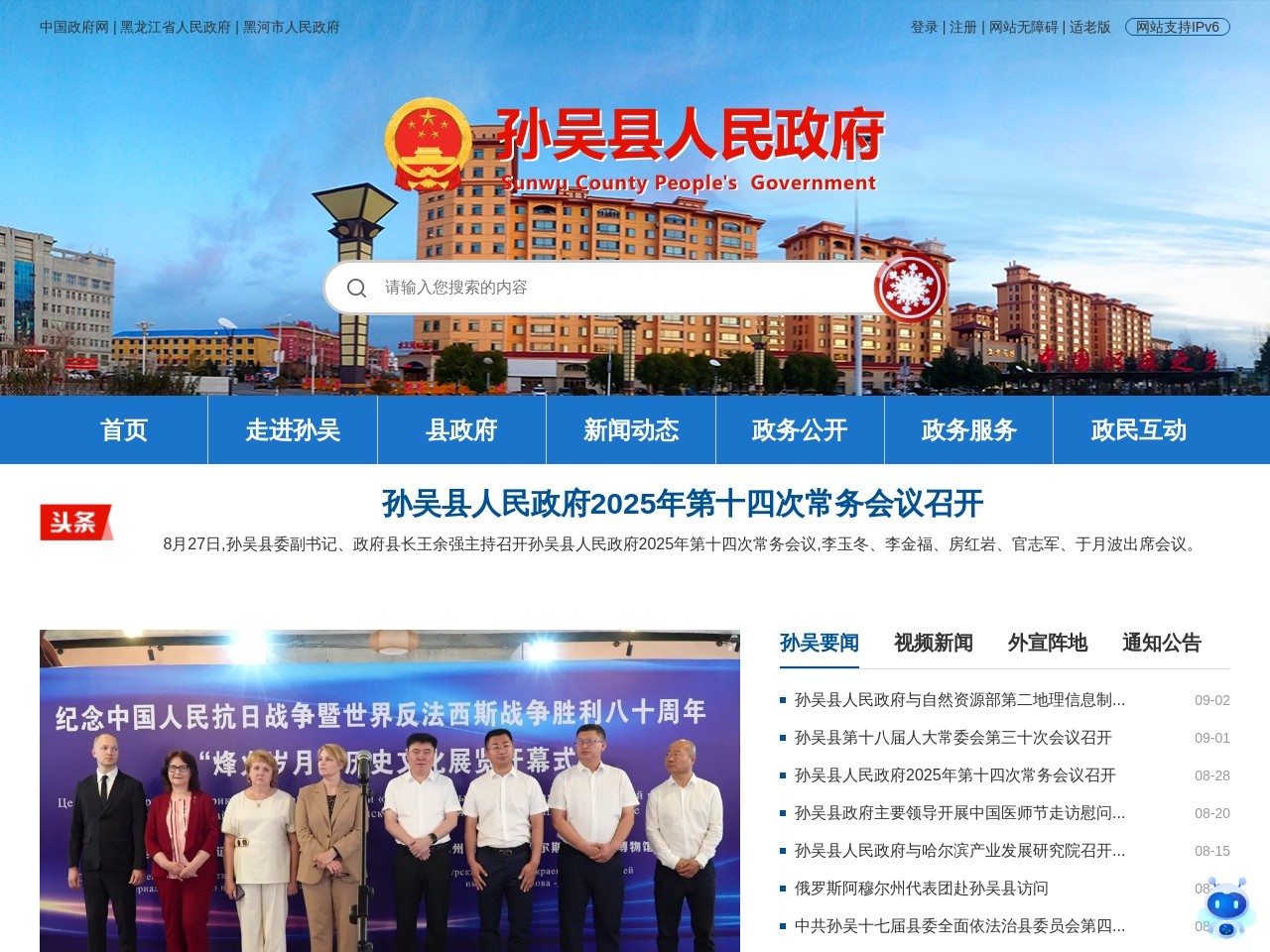 孙吴县人民政府门户网站