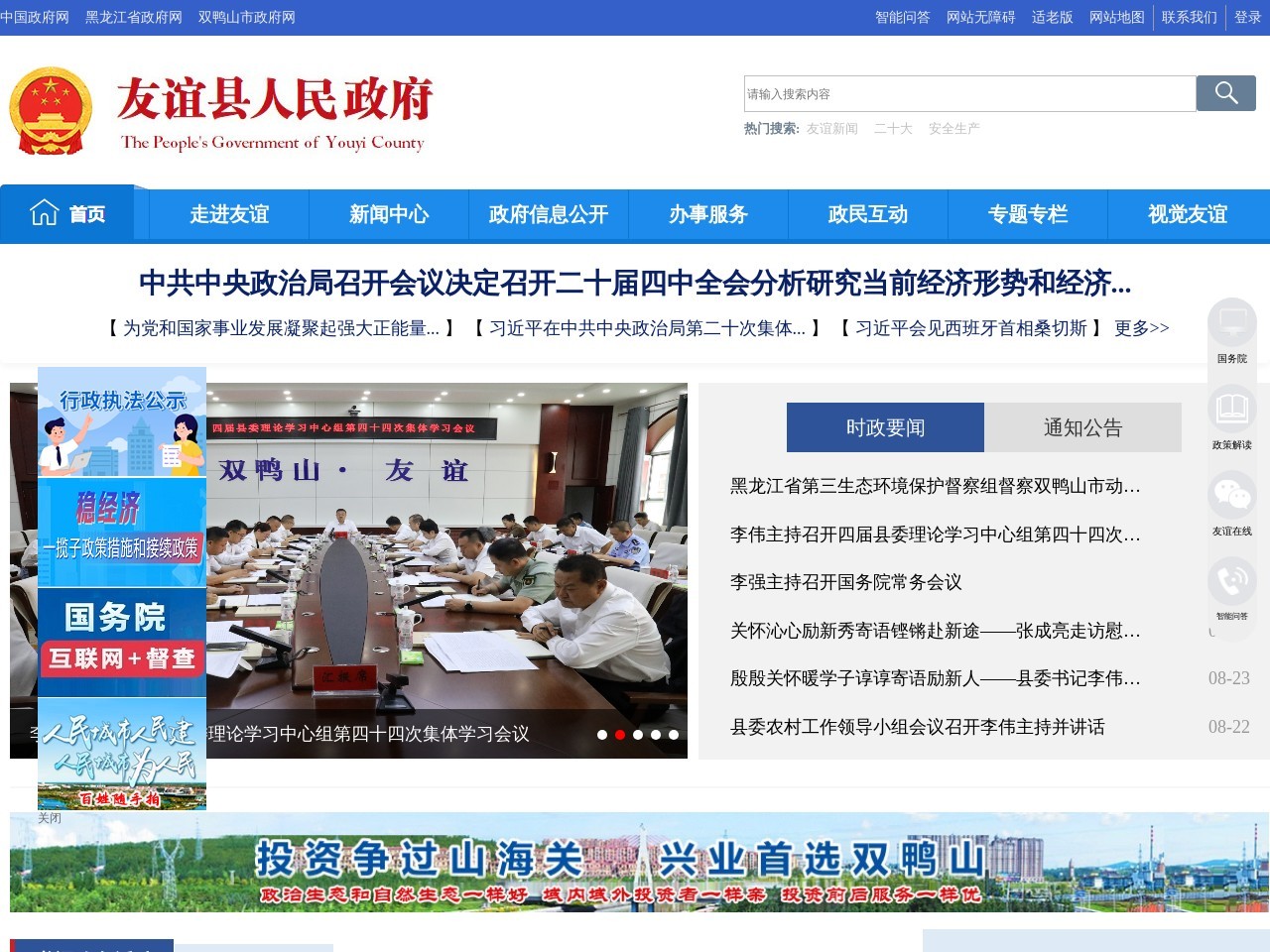 友谊县政府门户网站