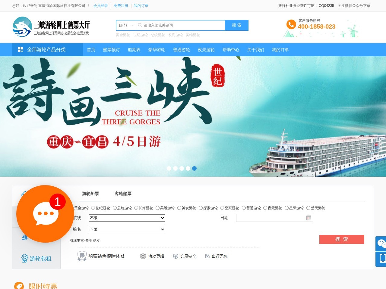 三峡游轮网上售票大厅