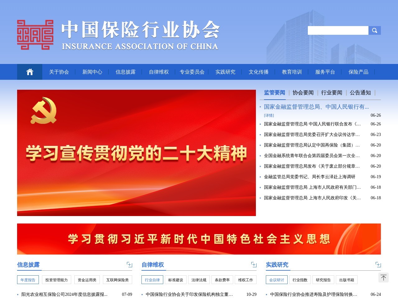 中国保险行业协会