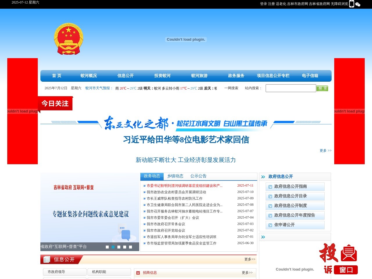 蛟河市人民政府网站