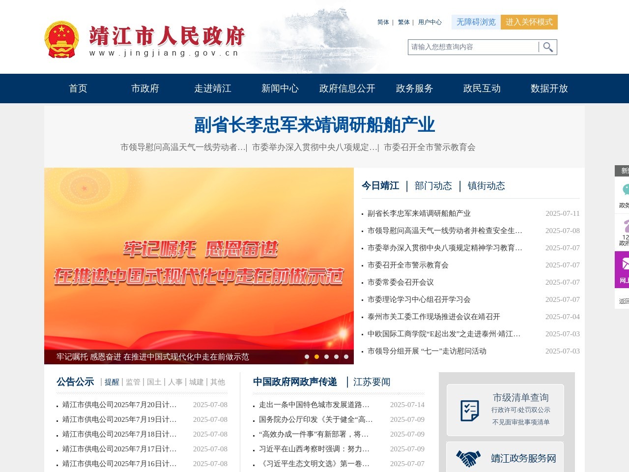 靖江市政府门户网站