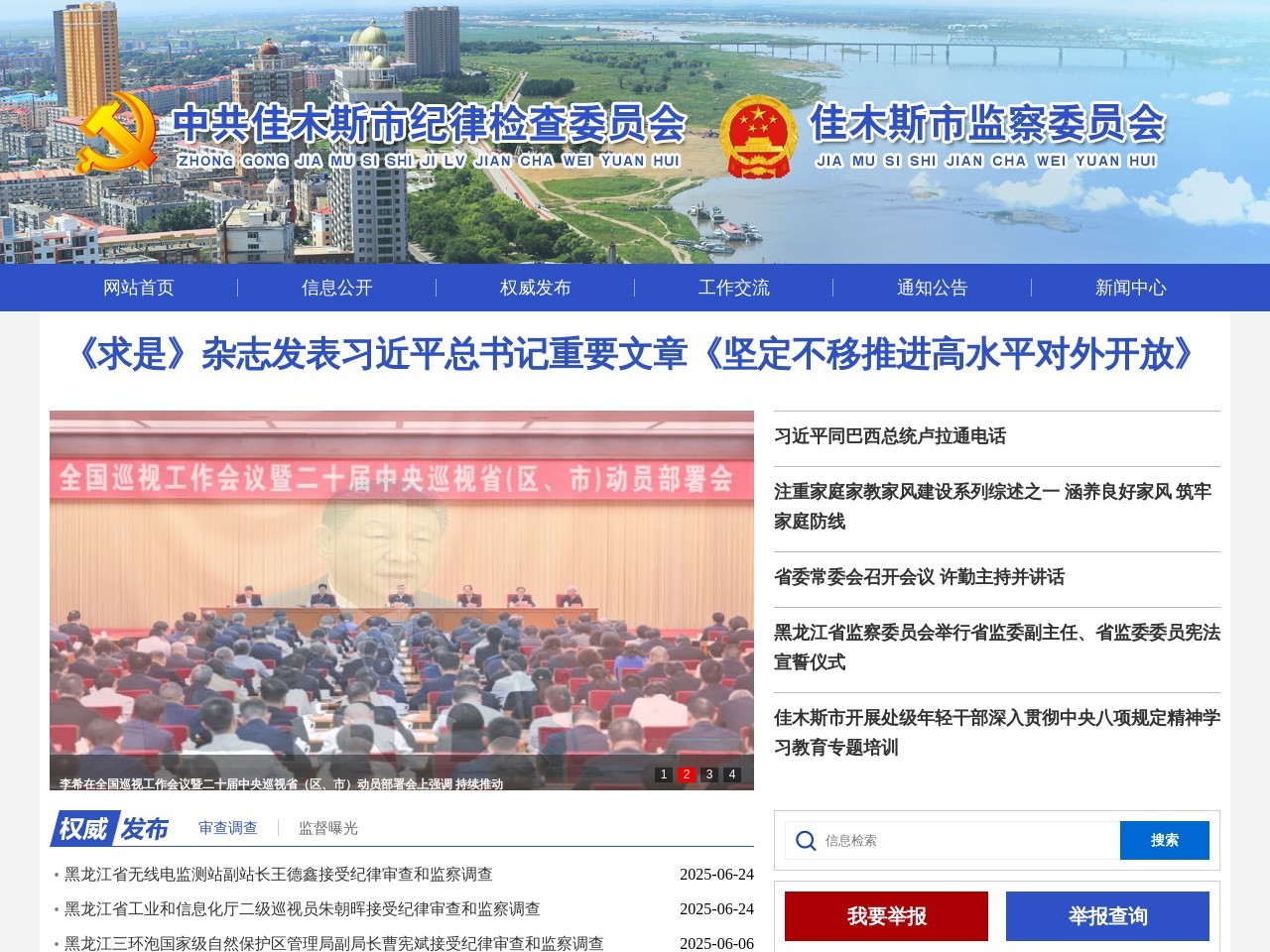 佳木斯纪检监察网