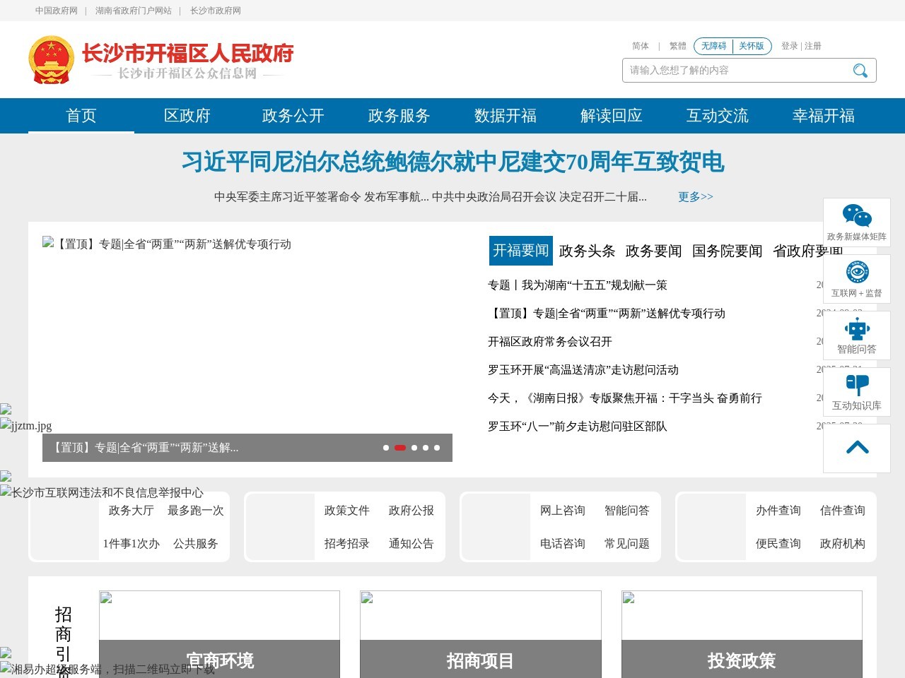 长沙市开福区人民政府网站