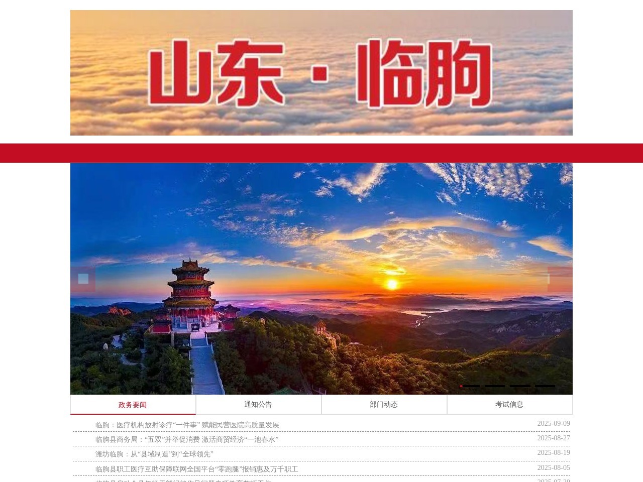 中国临朐政府门户网站