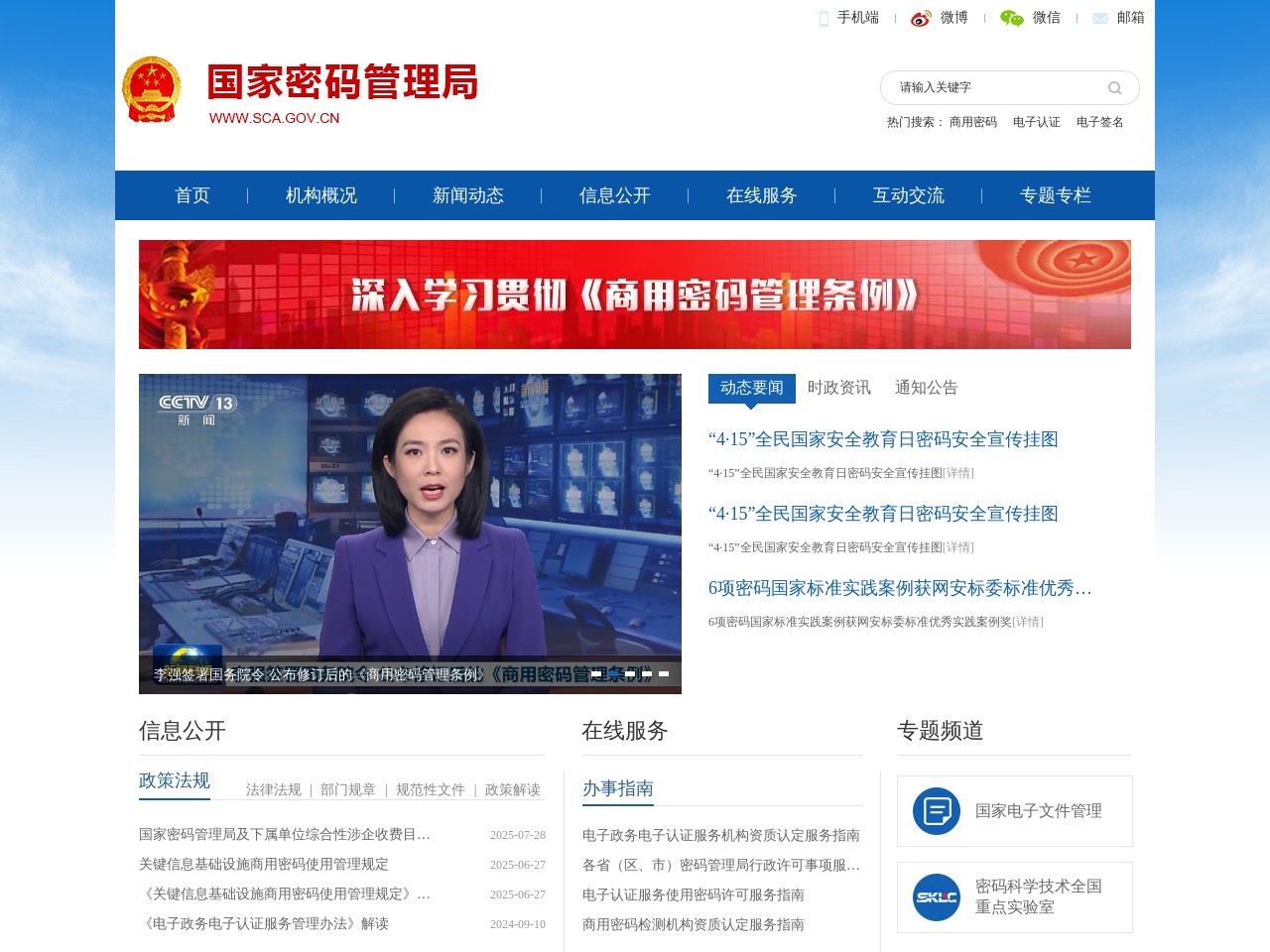 国家商用密码管理办公室