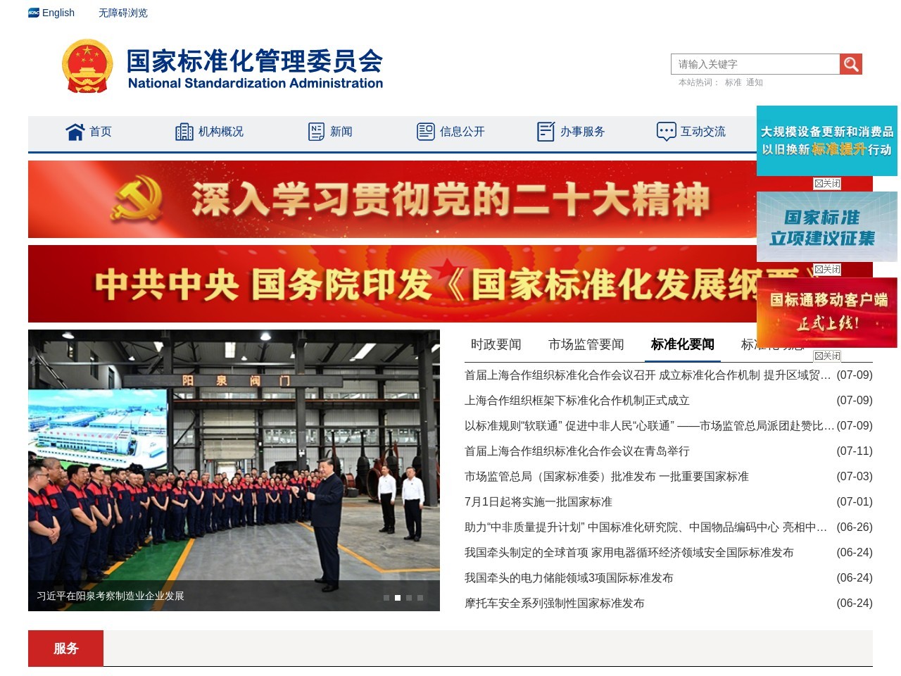 国家标准化管理委员会