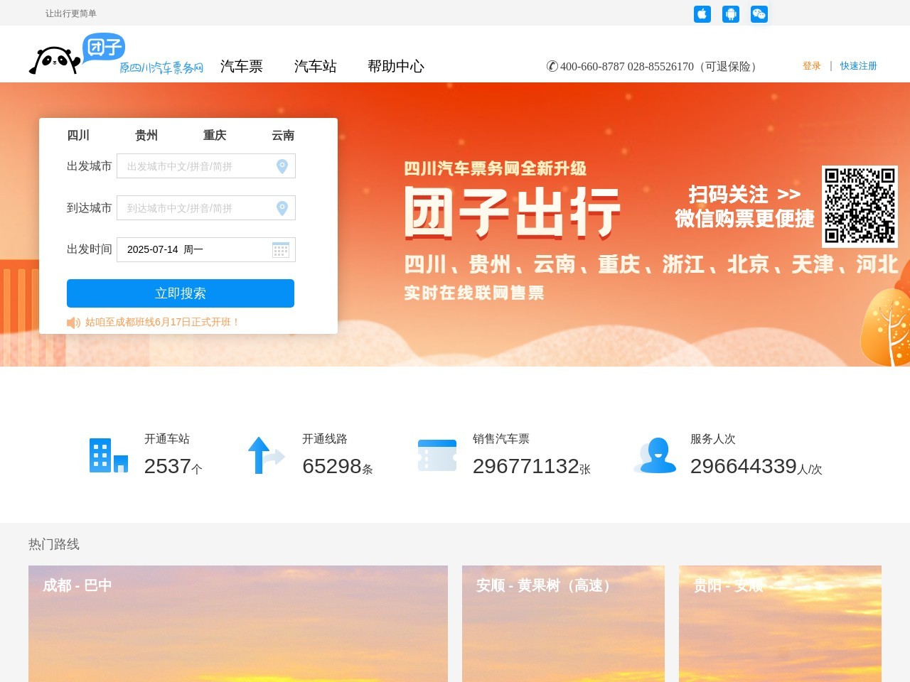 四川汽车票务网