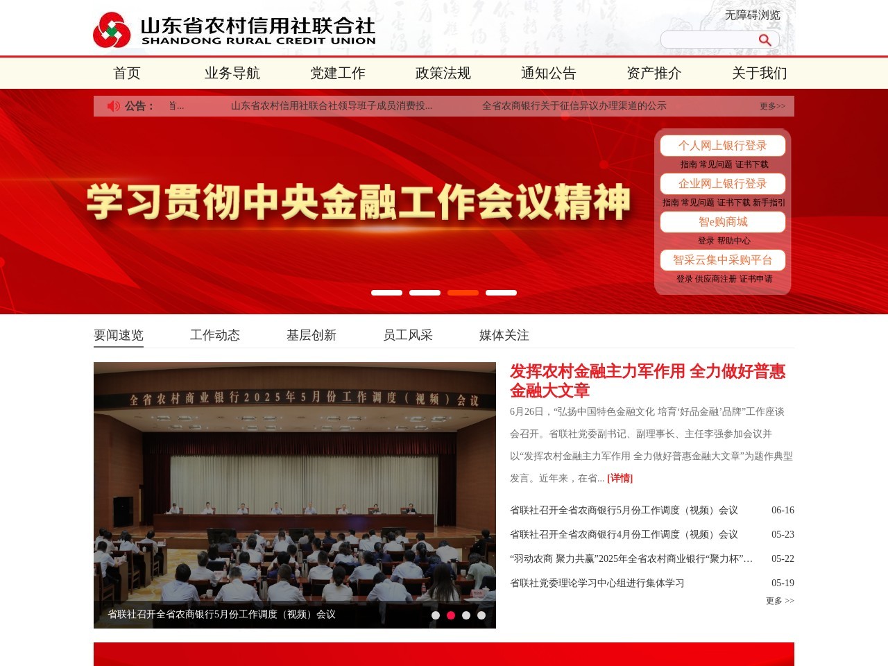 山东省农村信用社