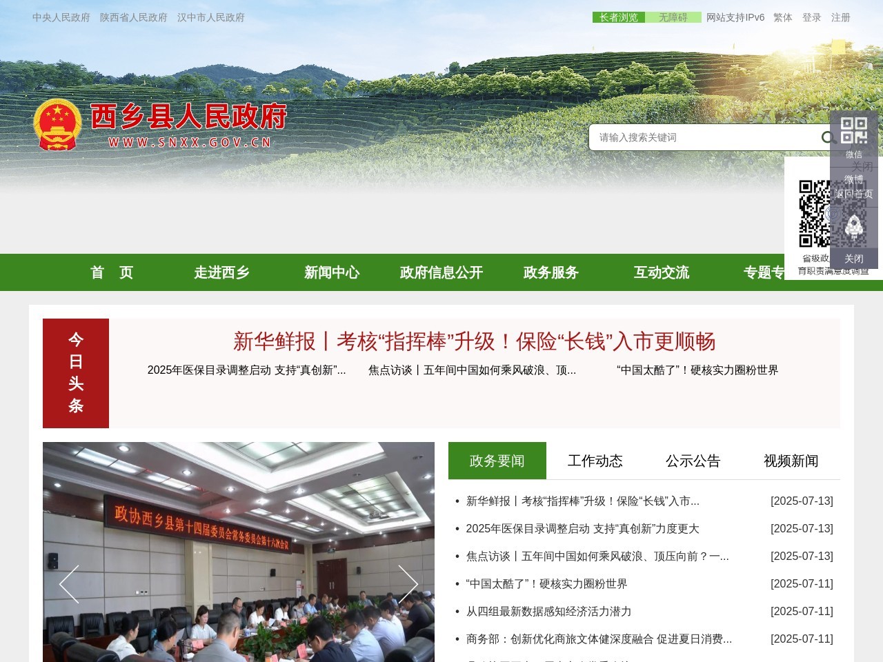 西乡县人民政府门户网站