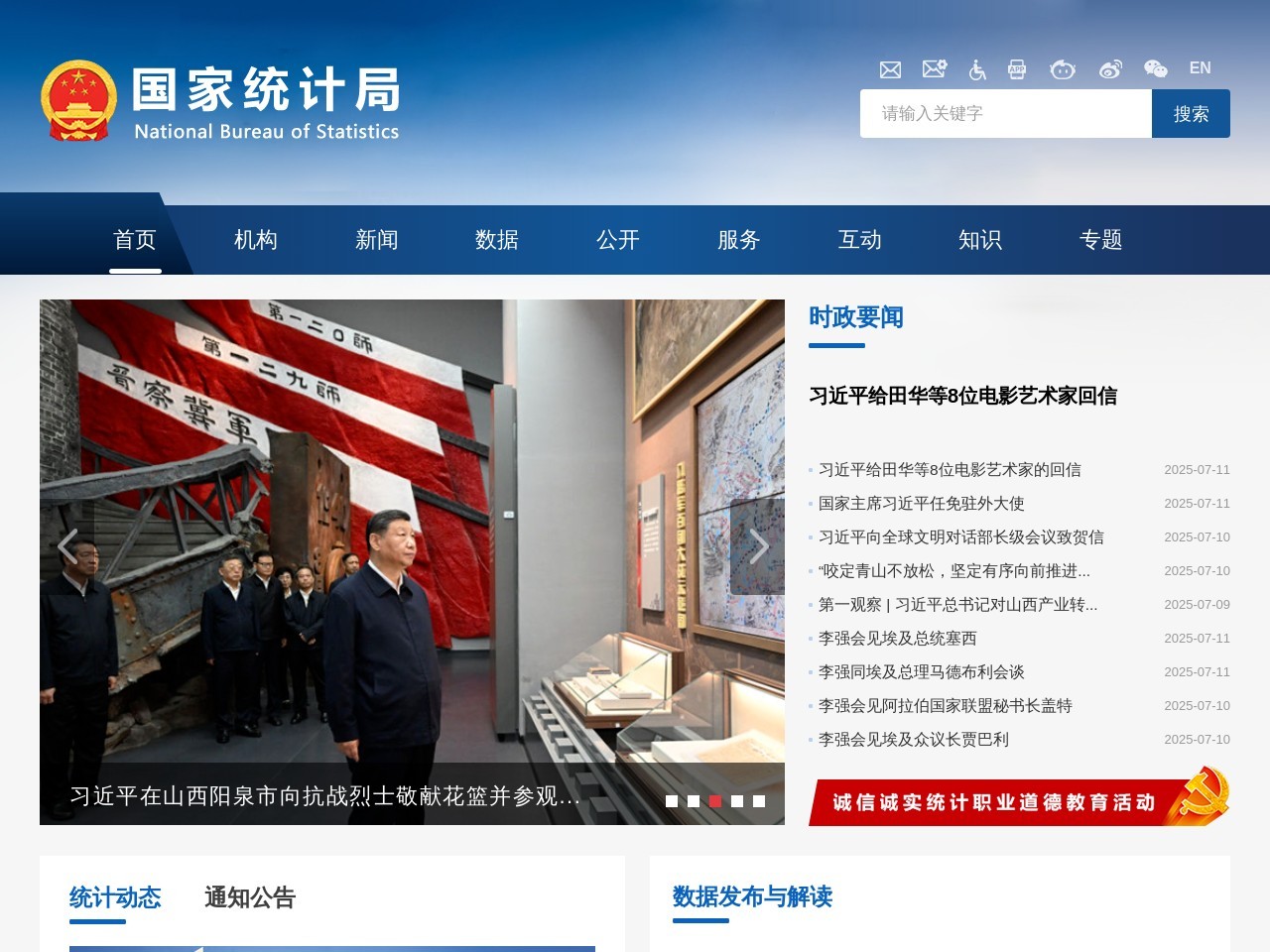 中国国家统计局