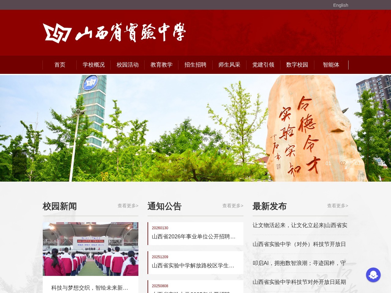 山西省实验中学