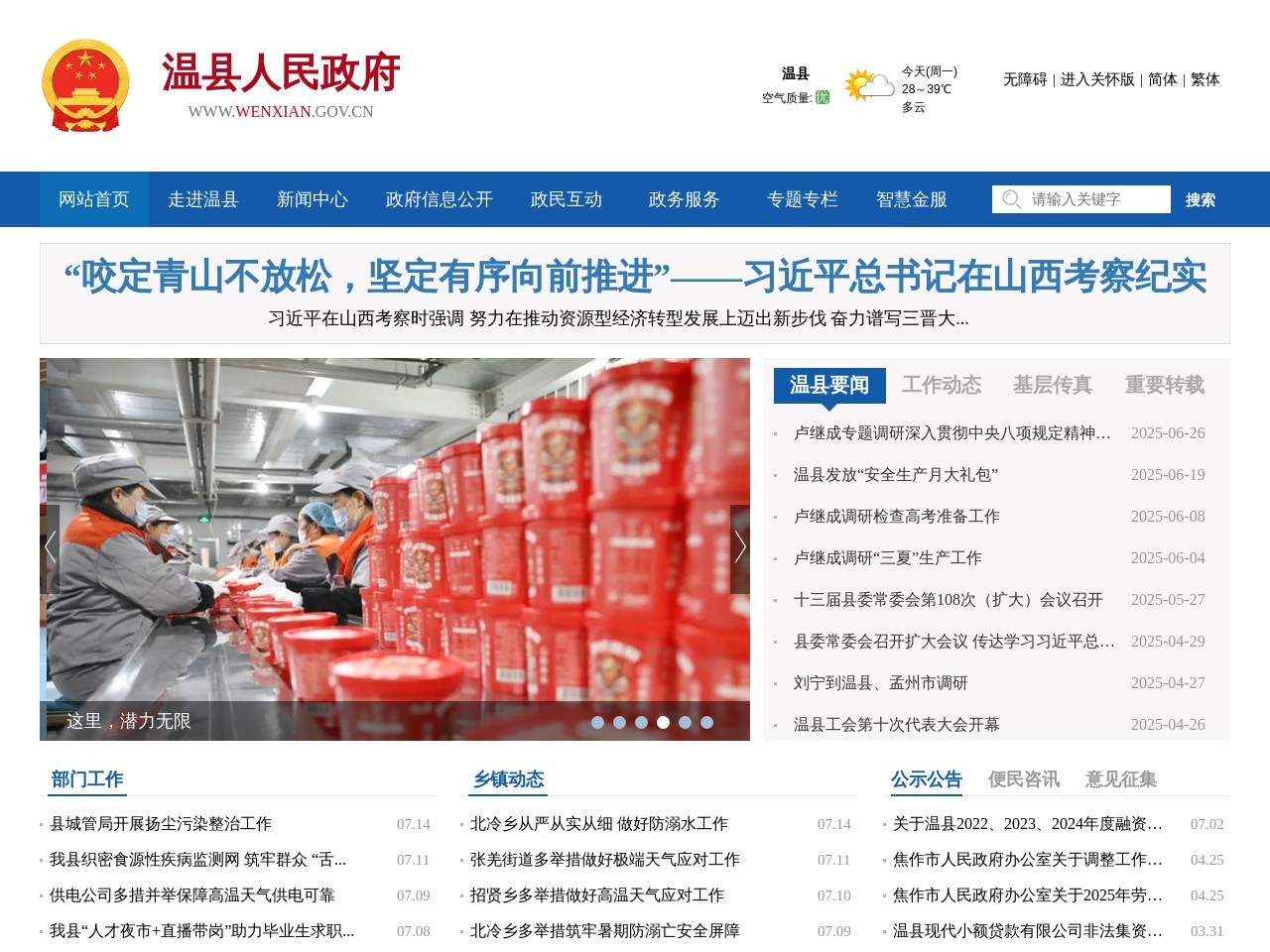 河南省焦作市温县人民政府门户网站