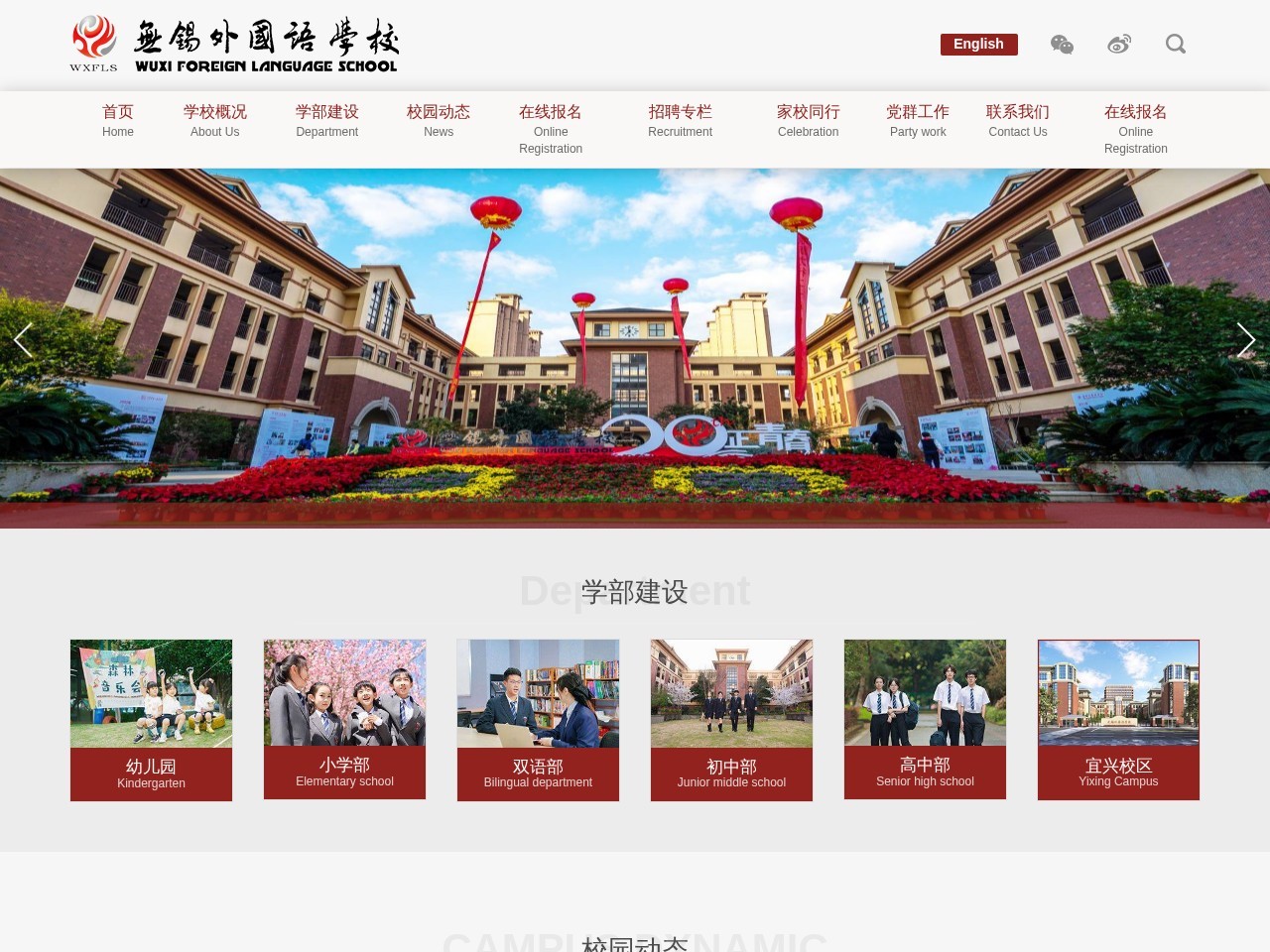 无锡外国语学校