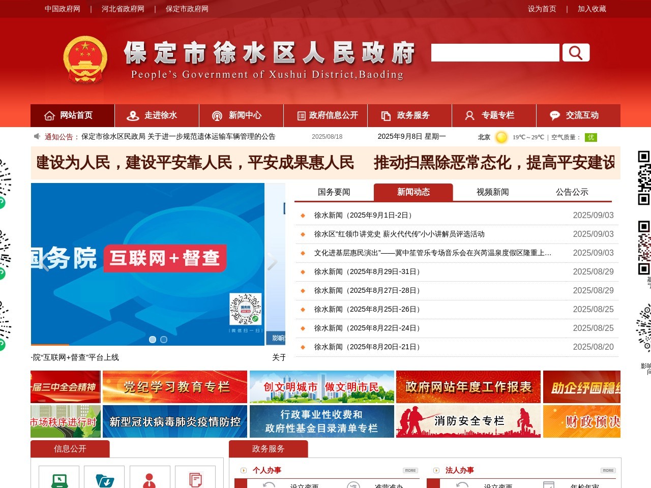 徐水县人民政府门户网站