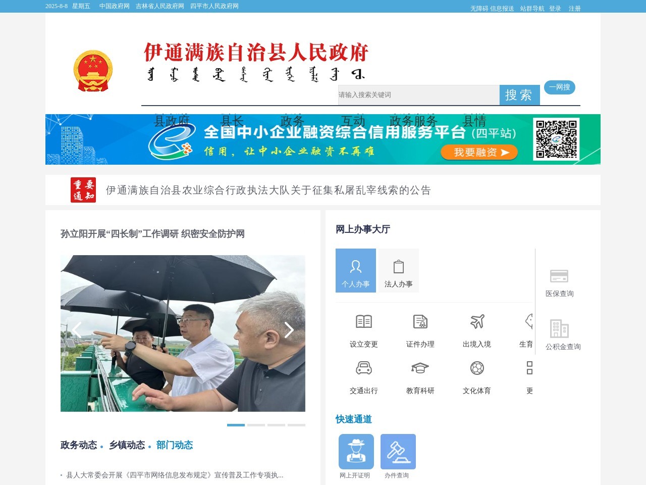 伊通满族自治县人民政府