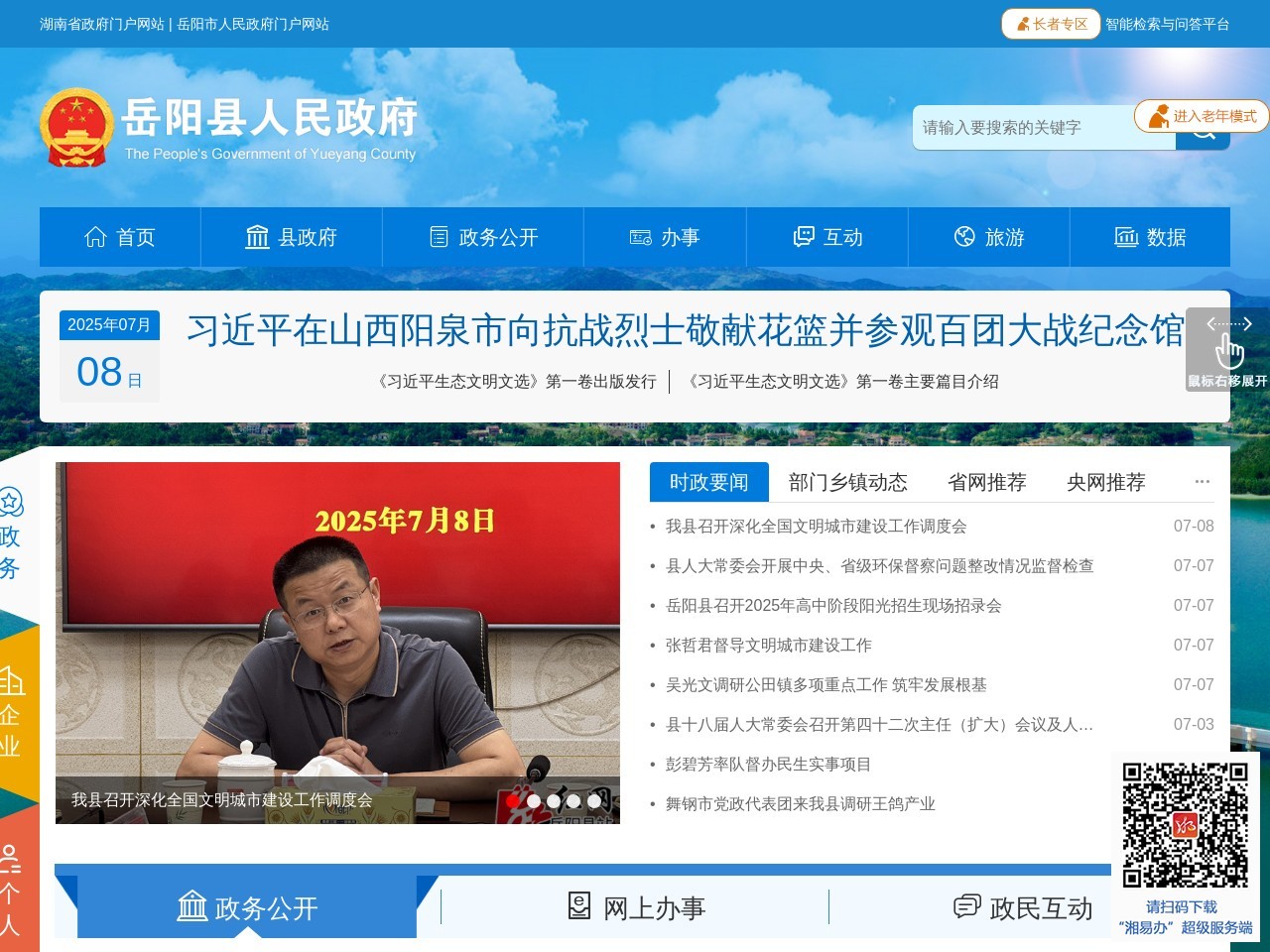 岳阳县政府门户网