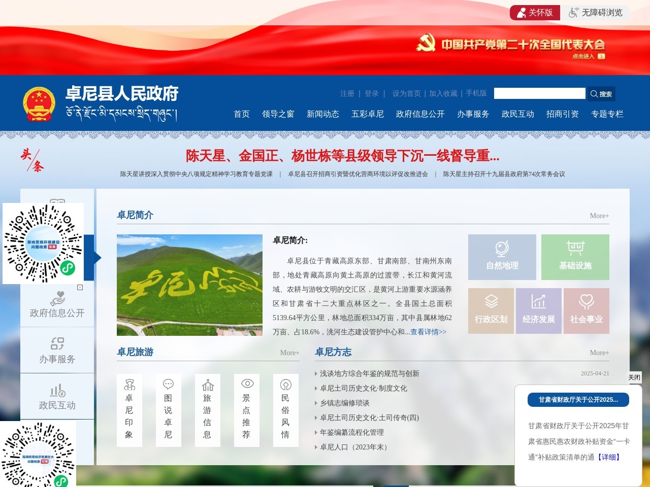 卓尼县人民政府