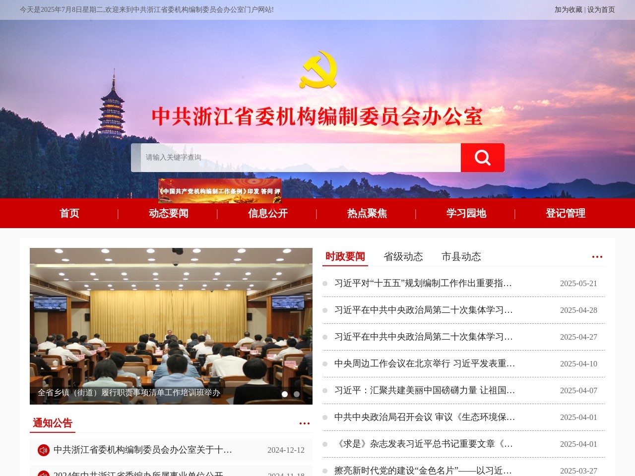 浙江省机构编制网