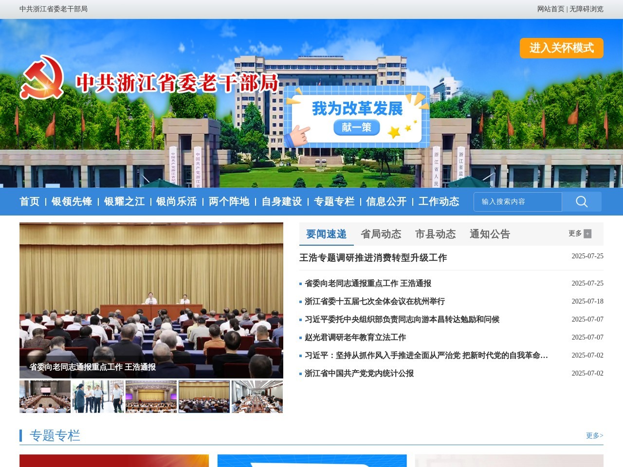 中共浙江省委老干部局